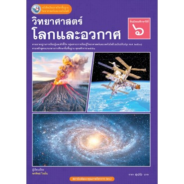 หนังสือเรียนรายวิชาพื้นฐานวิทยาศาสตร์และเทคโนโลยี วิทยาศาสตร์โลกและอวกาศ ชั้นมัธยมศึกษาปีที่ 6 ฉบับ อญ. (หลักสูตรฯ 2551 ฉบับปรับปรุง พ.ศ. 2560) หนังสือเรียนรายวิชาพื้นฐานวิทยาศาสตร์และเทคโนโลยี วิทยาศาสตร์โลกและอวกาศ ชั้นมัธยมศึกษาปีที่ 6 ฉบับ อญ. (หลักสูตรฯ 2551 ฉบับปรับปรุง พ.ศ. 2560)